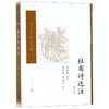 杜甫诗选注(增补本)/中国古典文学读本丛书典藏 商品缩略图0