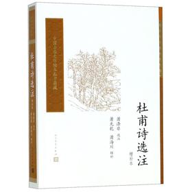 杜甫诗选注(增补本)/中国古典文学读本丛书典藏