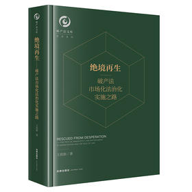 绝境再生：破产法市场化法治化实施之路   王欣新著   