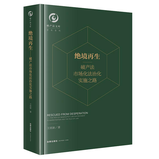 绝境再生：破产法市场化法治化实施之路   王欣新著    商品图0