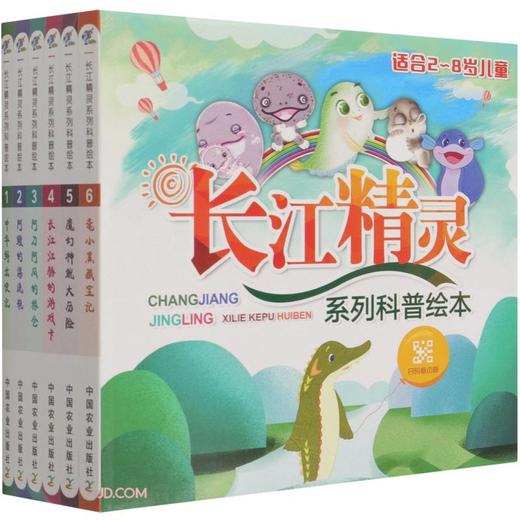 (仓发) 长江精灵系列科普绘本(共6册适合2-8岁儿童)/中国农业出版社/洪孝友，邹国华，陈家法，刘懿，王召根，等/9787109284470 商品图0