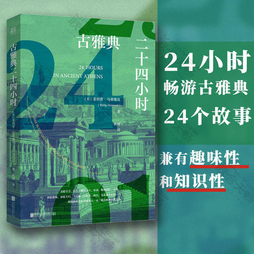 古雅典二十四小时 商品图0