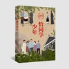 (仓发) 恰同学少年（写透青年伟人背后的故事，追寻伟人思想的形成过程，畅销14年，累计销量突破100万册，豆瓣8.6分高口碑推荐！）/湖南人民出版社/黄晖/9787543849020 商品缩略图0