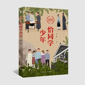 (仓发) 恰同学少年（写透青年伟人背后的故事，追寻伟人思想的形成过程，畅销14年，累计销量突破100万册，豆瓣8.6分高口碑推荐！）/湖南人民出版社/黄晖/9787543849020