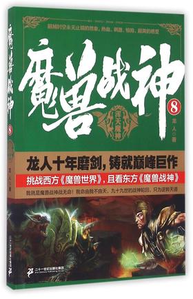 魔兽战神(8浑天魔神)