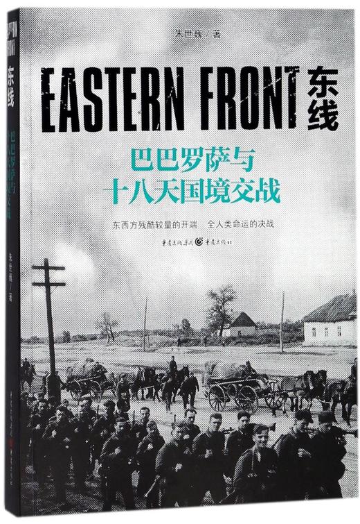 东线(巴巴罗萨与十八天国境交战) 商品图0