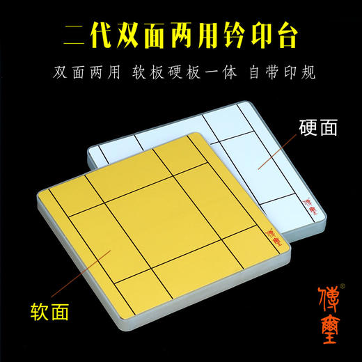 传玺牌二代双面两用钤印台板/软硬一体/自带印规印榉/金石印坊监制 商品图1