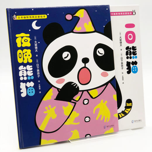(仓发) 日本幽默情商启蒙绘本（一日熊猫+夜晚熊猫）(共2册）/海天出版社/[日]大塚健太/9787550728653 商品图6