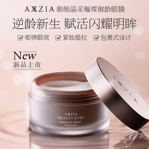 日本AXXZIA晓姿御颜晶采臻璨御龄4D抗糖眼膜60片/罐【CDF】 商品图4