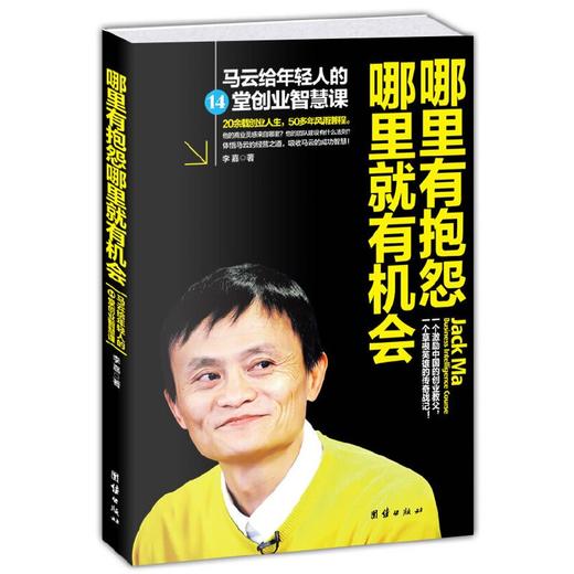 (仓发) 哪里有抱怨哪里就有机会：马云给年轻人的14堂创业智慧课/团结出版社/李嘉/9787512615564 商品图0