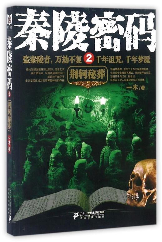 秦陵密码(2荆轲秘葬) 商品图0