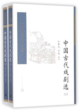 中国古代戏剧选(上下)/中国古典文学读本丛书典藏