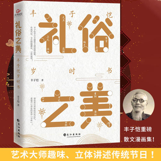 (仓发) 礼俗之美：丰子恺岁时书（丰子恺节日主题散文漫画精品集，读完才知道传统节日这么美！）/长江出版社/丰子恺/9787549273652 商品图0