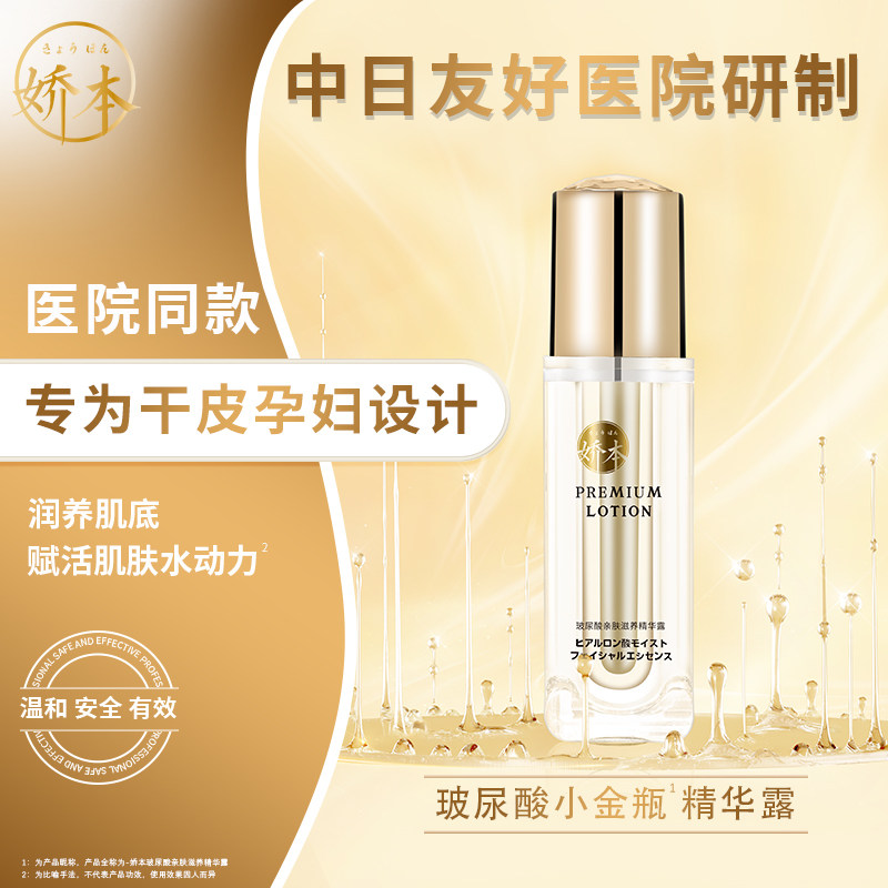 中日友好医院 娇本•玻尿酸滋养精华露(30g)