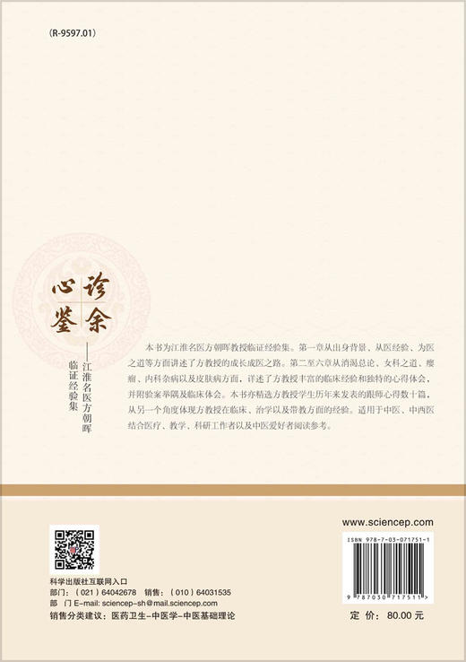 诊余心鉴——江淮名医方朝晖临证经验集 商品图1