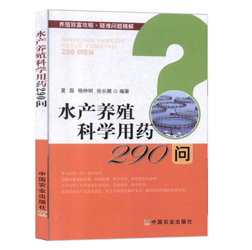 水产养殖科学用药290问 商品图1