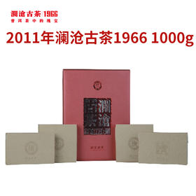 澜沧古茶2011年澜沧古茶1966普洱茶熟茶1000g
