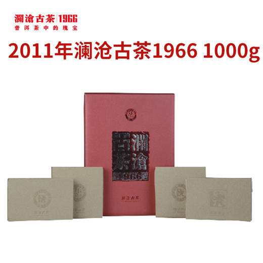 澜沧古茶2011年澜沧古茶1966普洱茶熟茶1000g 商品图0