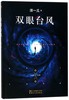 双眼台风 商品缩略图0
