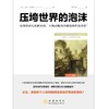 (仓发) 压垮世界的泡沫/地震出版社/[美]加雷·加勒特（Garet,Garrett）/9787502852153 商品缩略图1