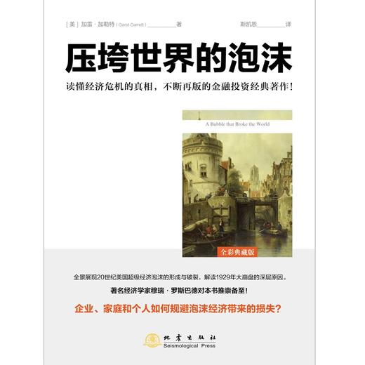 (仓发) 压垮世界的泡沫/地震出版社/[美]加雷·加勒特（Garet,Garrett）/9787502852153 商品图1