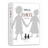 【半山书局】B14F  白夜行 商品缩略图0