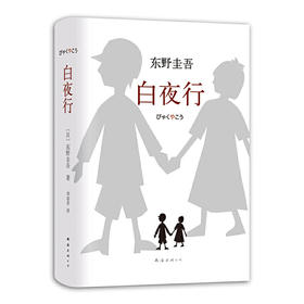 【半山书局】B14F  白夜行