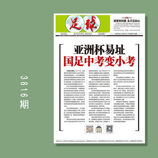 包邮！足球报 3816期 亚洲杯易址 国足中考变小考 商品图0
