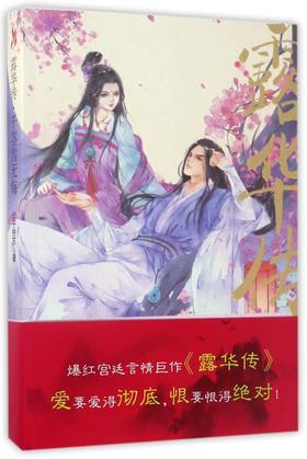 露华传(千茎雪无悔)