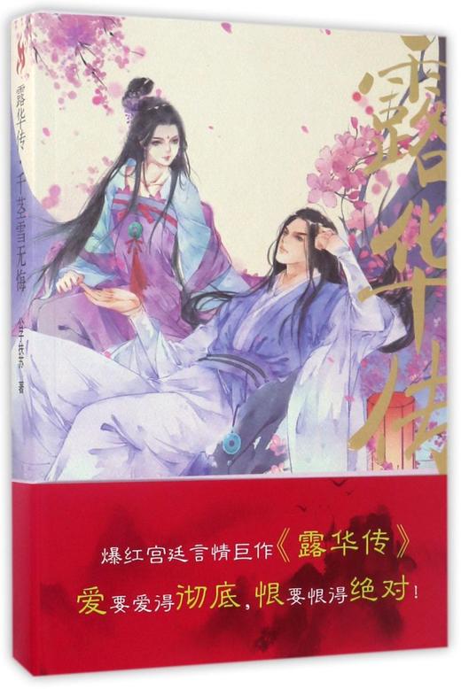 露华传(千茎雪无悔) 商品图0