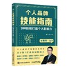 (仓发) 个人品牌技能指南：9种技能打造个人影响力（异步图书出品）/人民邮电出版社/秋叶/9787115569264 商品缩略图0