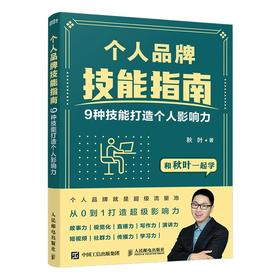 (仓发) 个人品牌技能指南：9种技能打造个人影响力（异步图书出品）/人民邮电出版社/秋叶/9787115569264
