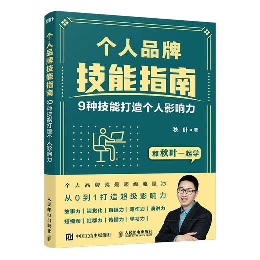 (仓发) 个人品牌技能指南：9种技能打造个人影响力（异步图书出品）/人民邮电出版社/秋叶/9787115569264 商品图0