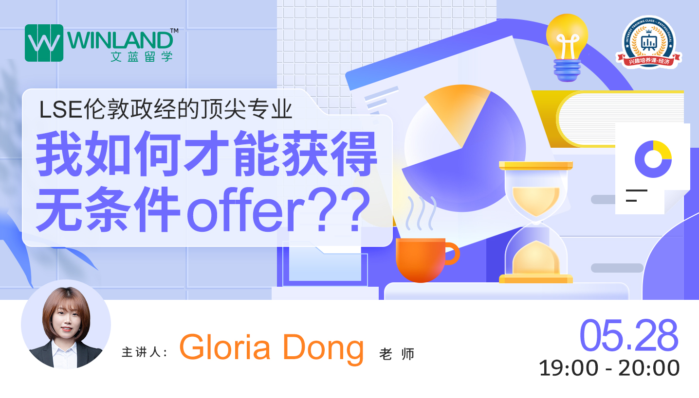 【线上讲座】LSE伦敦政经的顶尖专业，我如何才能获得无条件offer？