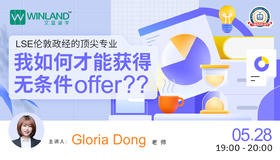 【线上讲座】LSE伦敦政经的顶尖专业，我如何才能获得无条件offer？