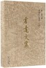 霍达文集(卷3长篇小说卷未穿的红嫁衣沉浮)(精) 商品缩略图0