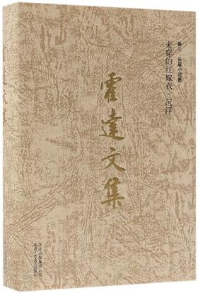 霍达文集(卷3长篇小说卷未穿的红嫁衣沉浮)(精)