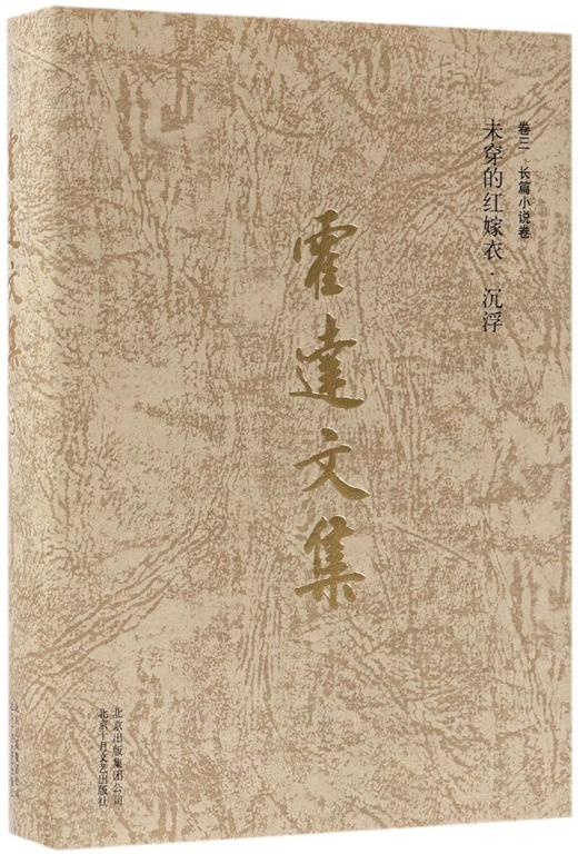 霍达文集(卷3长篇小说卷未穿的红嫁衣沉浮)(精) 商品图0