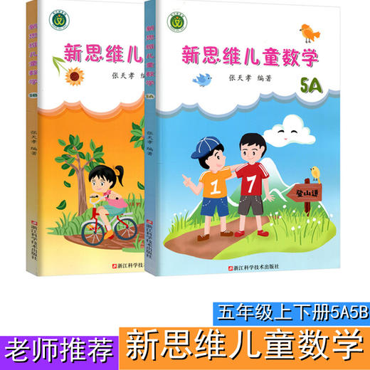 新思维儿童数学一二三四五六年级上下册彩图版张天孝著】小数学思维训练计算题强化应用题同步训练K 商品图4