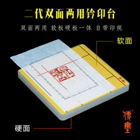 二代双面两用钤印台使用方法（钤印技巧）