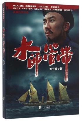 水师管带
