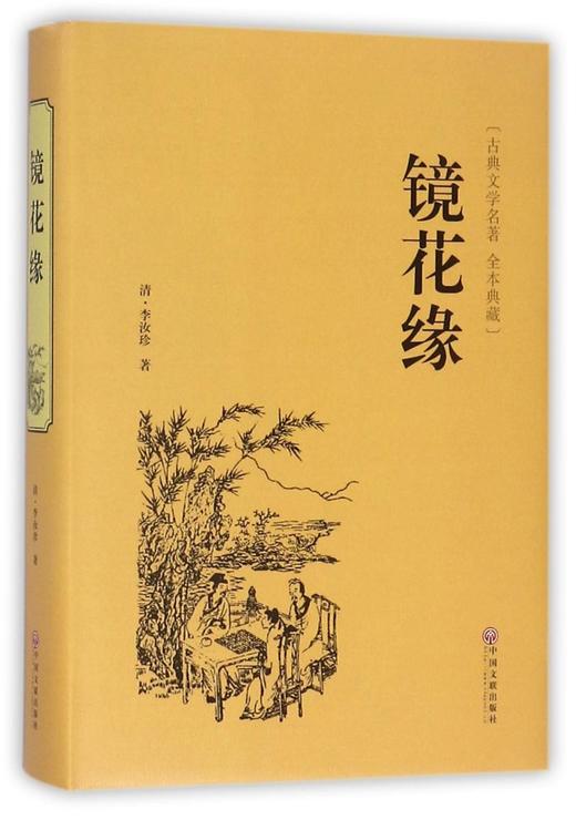 镜花缘(古典文学名著全本典藏)(精) 商品图0