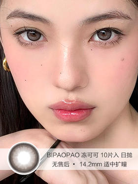 BIPAOPAO | 冻可可 | 10片入 | 美瞳日抛 | 无售后 | 14.2mm | 适中扩瞳