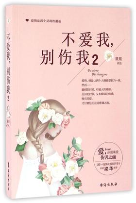 不爱我别伤我(2)