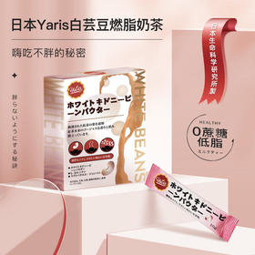 【燃脂奶茶抗糖享瘦】日本雅瑞斯Yaris白芸豆燃脂奶茶冲泡饮用白芸豆+益生菌+左旋肉碱阻糖控油加速燃脂夏季享瘦好身材