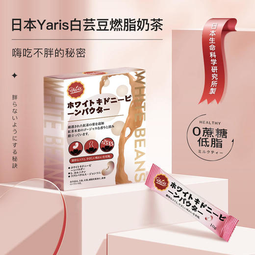 【燃脂奶茶抗糖享瘦】日本雅瑞斯Yaris白芸豆燃脂奶茶冲泡饮用白芸豆+益生菌+左旋肉碱阻糖控油加速燃脂夏季享瘦好身材 商品图0
