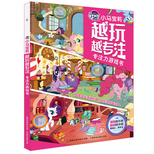 小马宝莉越玩越专注专注力游戏书 商品图0
