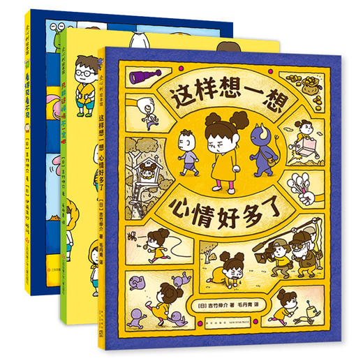 吉竹伸介：这样想一想心情好多了（全3册） 商品图3