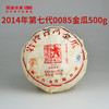 【社群专属】澜沧古茶2014年第七代景迈0085金瓜普洱茶熟茶500g 商品缩略图0