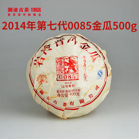 【社群专属】澜沧古茶2014年第七代景迈0085金瓜普洱茶熟茶500g